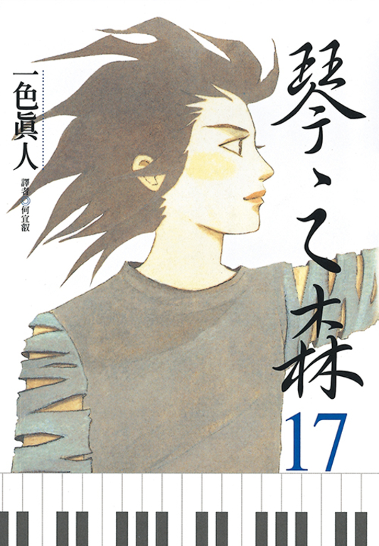 琴之森(17) (電子書)