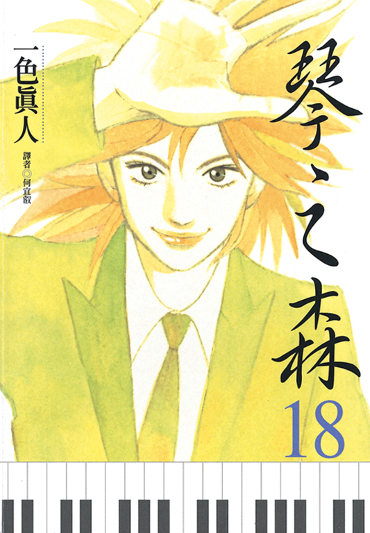 琴之森(18) (電子書)