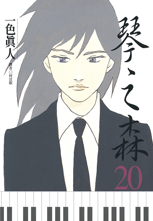 琴之森(20) (電子書)