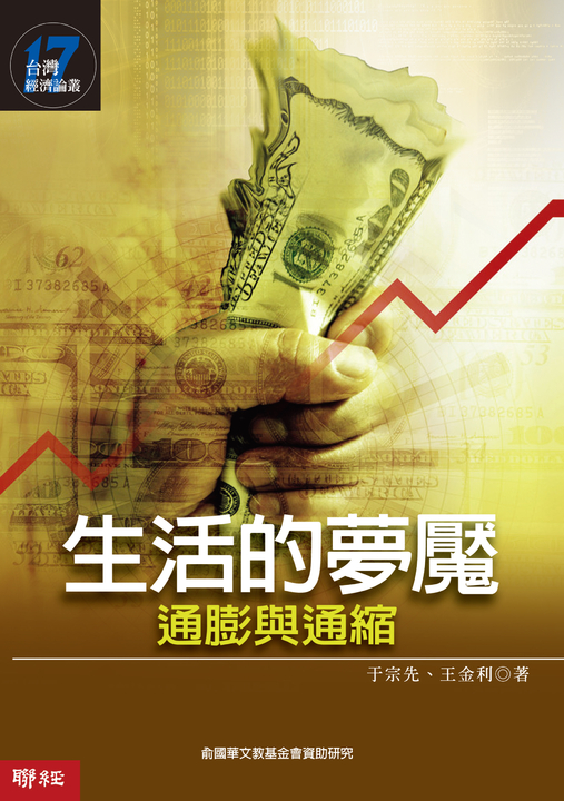 生活的夢魘：通膨與通縮 (電子書)