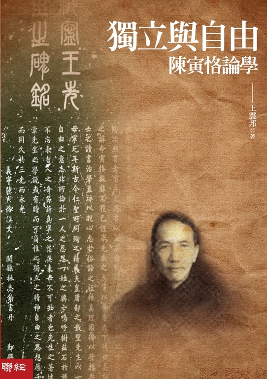 獨立與自由：陳寅恪論學 (電子書)