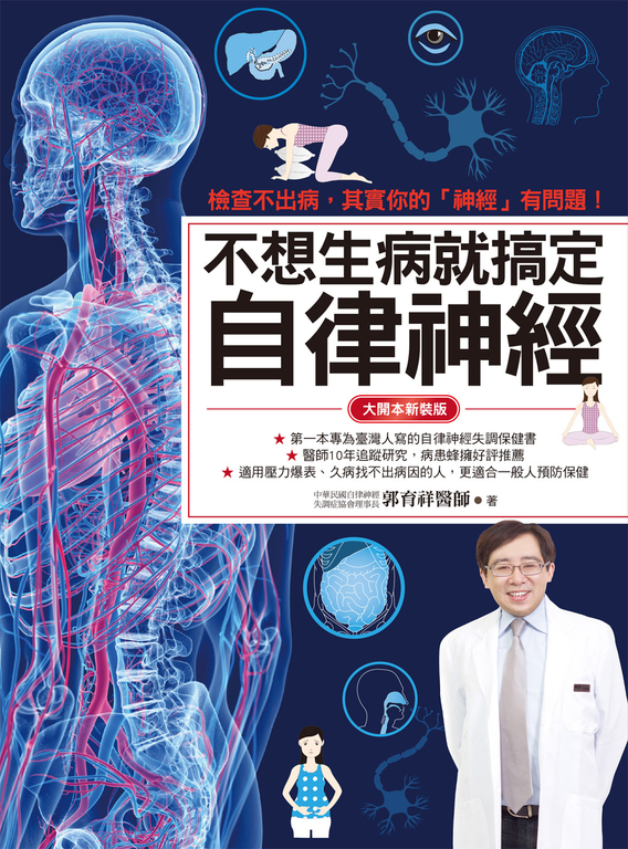 不想生病就搞定自律神經（大開本新裝版） (電子書)