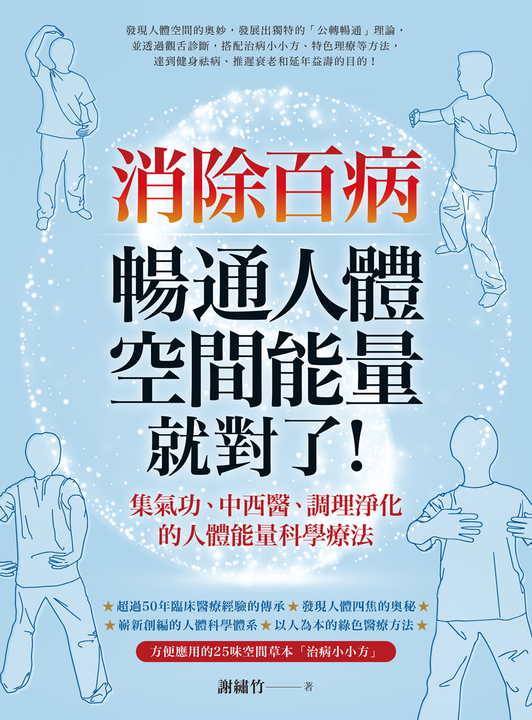 消除百病,暢通人體空間能量就對了! (電子書)