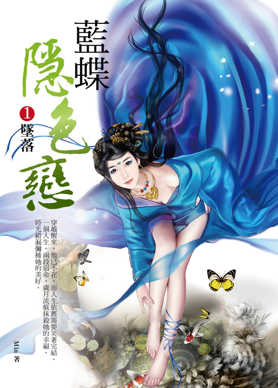 藍蝶隱色戀1：墜落 (電子書)