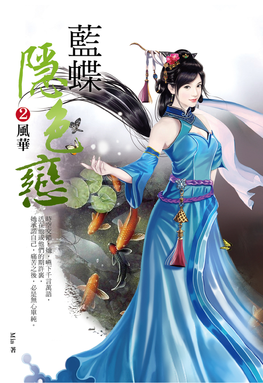 藍蝶隱色戀2：風華 (電子書)