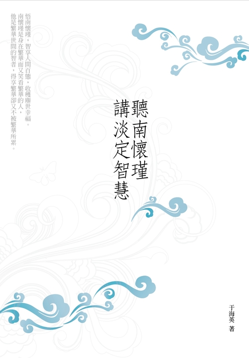 聽南懷瑾講淡定智慧 (電子書)