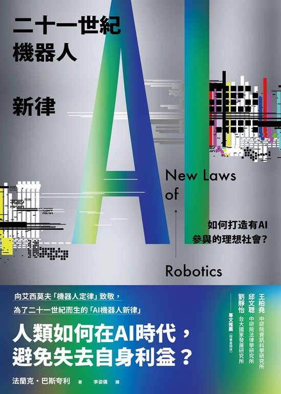 二十一世紀機器人新律：如何打造有AI參與的理想社會？ (電子書)