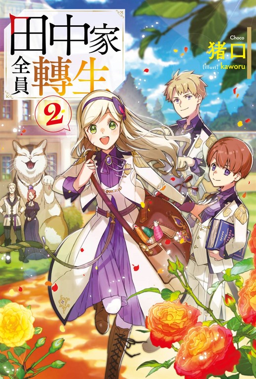 【小說】田中家全員轉生(02) (電子書)