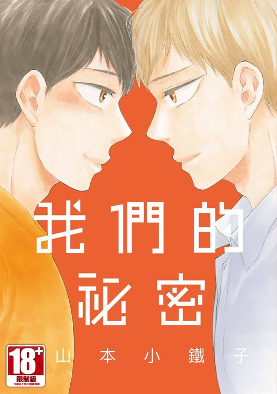 我們的祕密(全) (電子書)