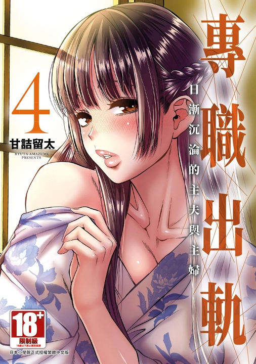 專職出軌 日漸沉淪的主夫與主婦(04) (電子書)