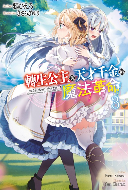 【小說】轉生公主與天才千金的魔法革命(03) (電子書)