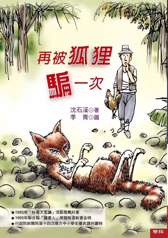 再被狐狸騙一次 (電子書)