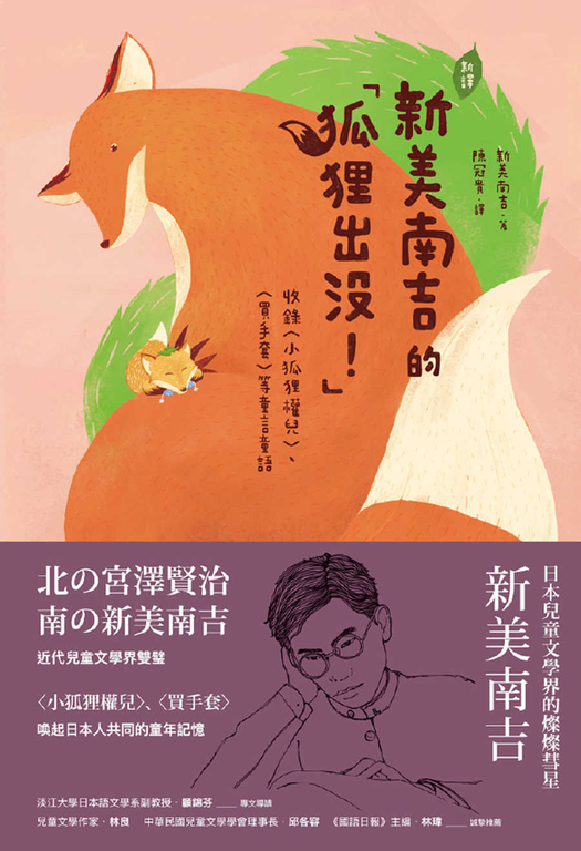 [新譯]新美南吉的「狐狸出沒！」：收錄〈小狐狸權兒〉、〈買手套〉等童言童語 (電子書)