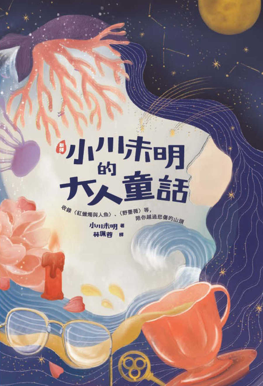 〔新譯〕小川未明的大人童話：收錄〈紅蠟燭與人魚〉、〈野薔薇〉等，陪你越過悲傷的山 (電子書)