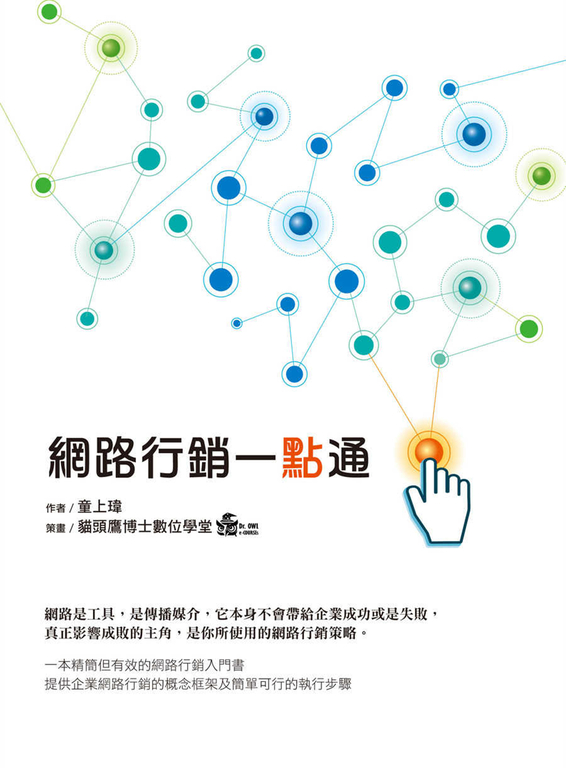 網路行銷一點通 (電子書)