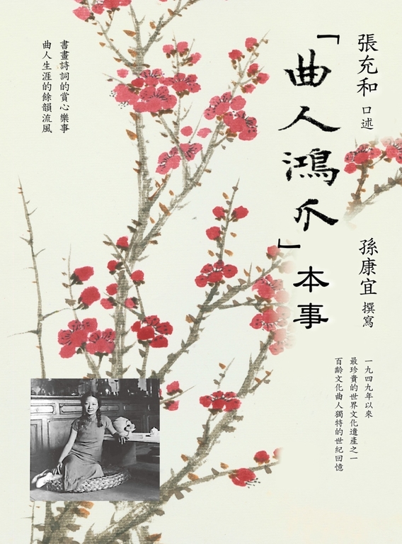 「曲人鴻爪」本事 (電子書)