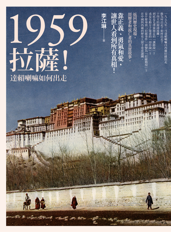 1959：拉薩！──達賴喇嘛如何出走 (電子書)