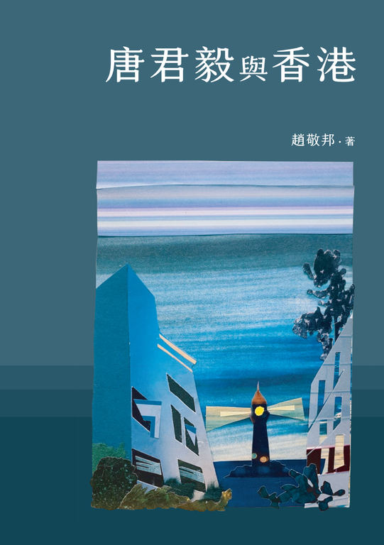 唐君毅與香港 (電子書)