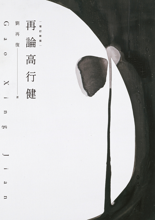 再論高行健（增訂新版） (電子書)