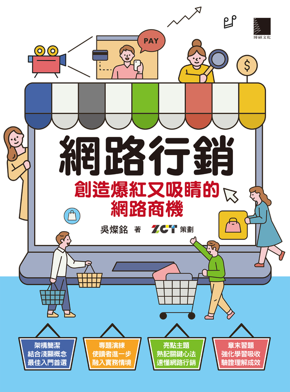 網路行銷:創造爆紅又吸睛的網路商機 (電子書)