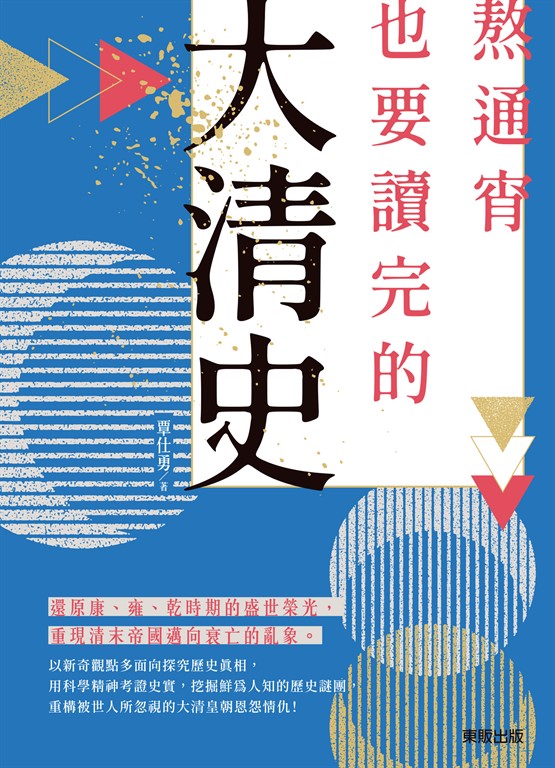 熬通宵也要讀完的大清史 (電子書)