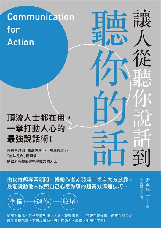 讓人從聽你說話到聽你的話：頂流人士都在用，一舉打動人心的最強說話術！ (電子書)