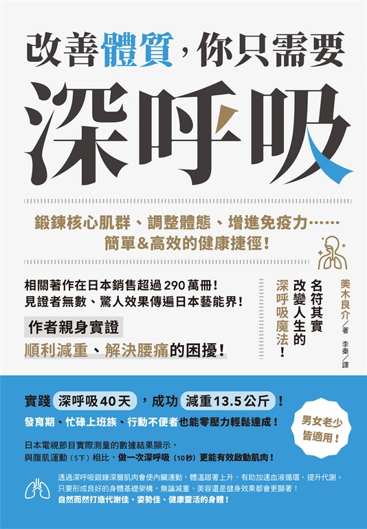 改善體質,你只需要深~呼~吸~:鍛鍊核心肌群、調整體態、增進免疫力……簡單&高效的健康捷徑! (電子書)