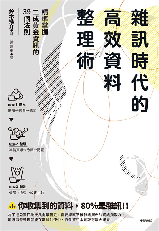 雜訊時代的高效資料整理術 (電子書)