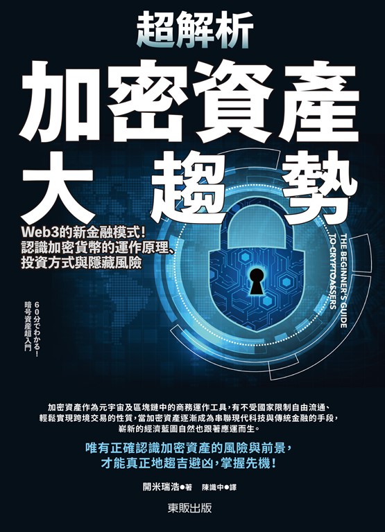 超解析加密資產大趨勢 (電子書)