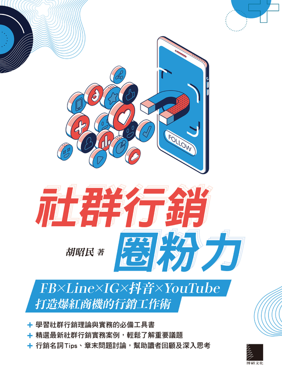 社群行銷圈粉力：FB×Line×IG×抖音×YouTube，打造爆紅商機的行銷工作術 (電子書)