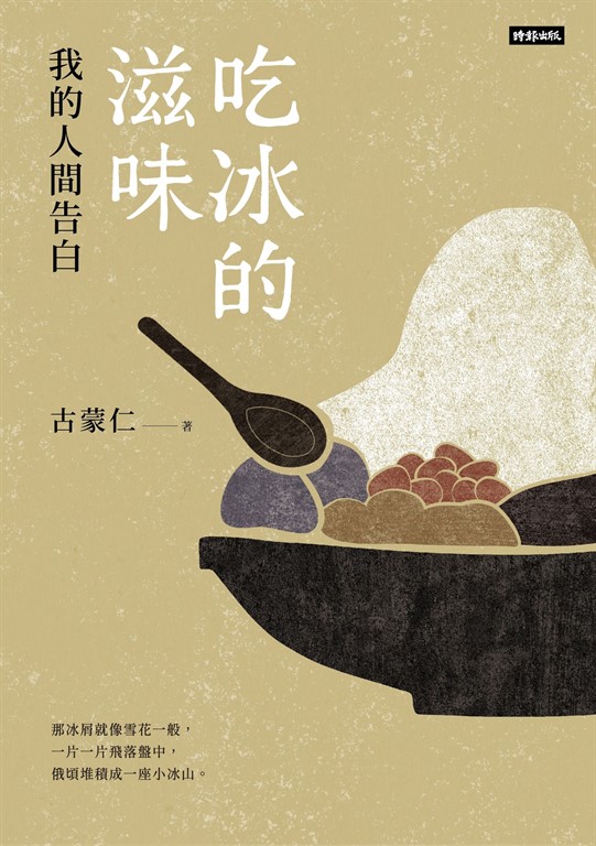 吃冰的滋味：我的人間告白 (電子書)