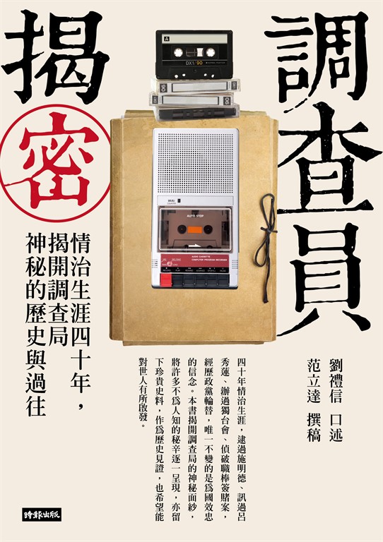 調查員揭密：情治生涯四十年，揭開調查局神秘的歷史與過往 (電子書) 劉禮信口述、范立達撰稿