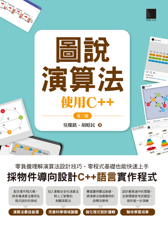 圖說演算法 : 使用C++(第三版) (電子書) | 誠品線上