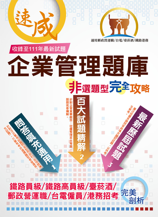 企業管理非選題型完全攻略-THD12 (電子書)