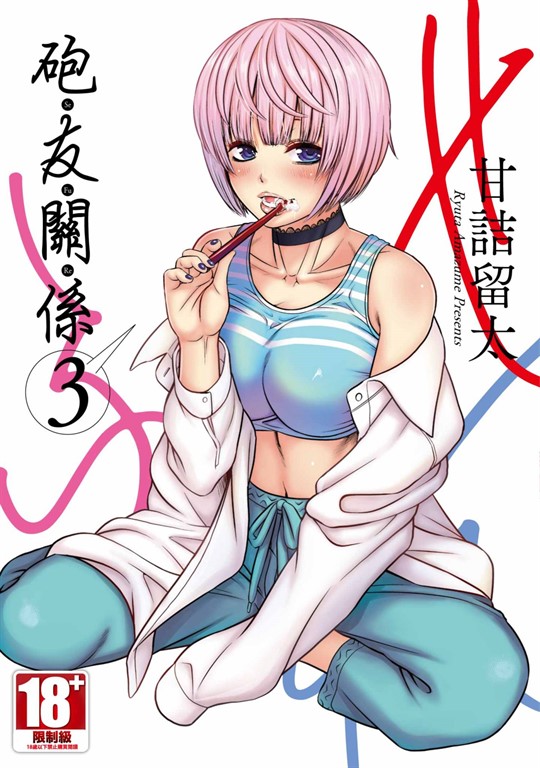 砲友關係(03) (電子書)
