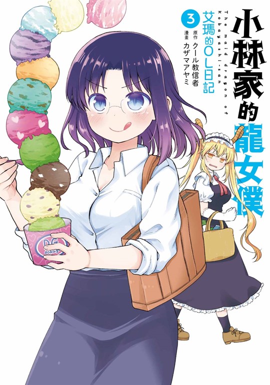小林家的龍女僕 艾瑪的OL日記(03) (電子書)