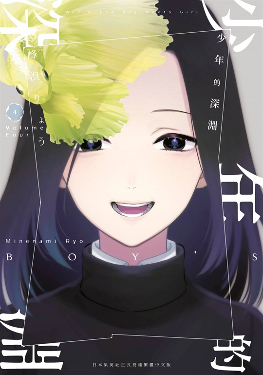 少年的深淵(04) (電子書)