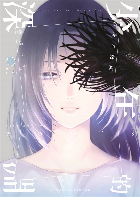 少年的深淵(05) (電子書)