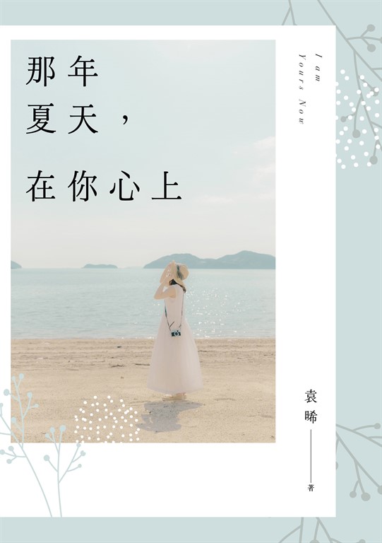 那年夏天，在你心上 (電子書)