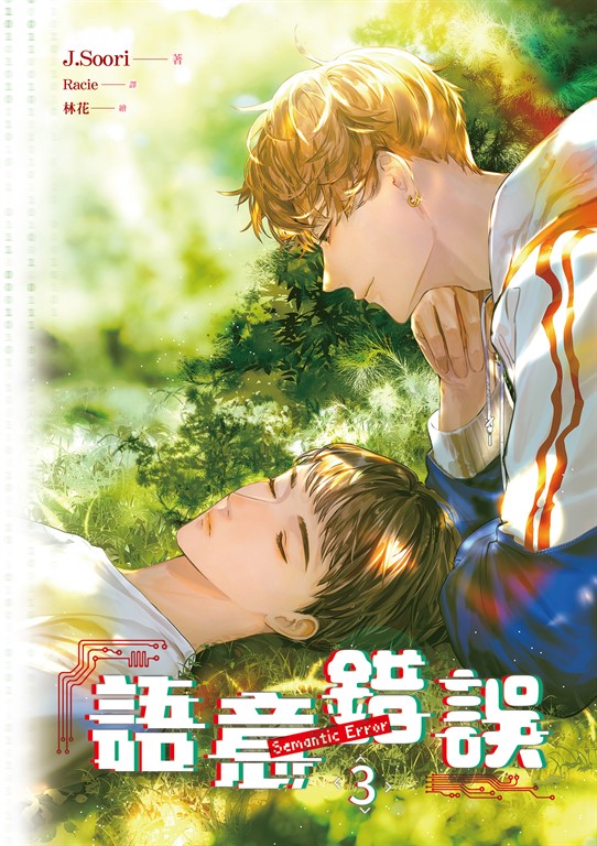 【小說】語意錯誤 3 (電子書)