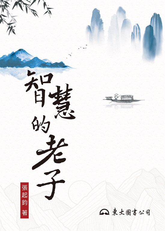智慧的老子 (電子書)