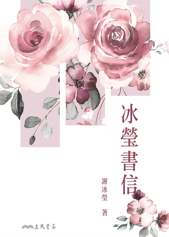 冰瑩書信 (電子書)