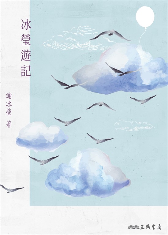 冰瑩遊記 (電子書)