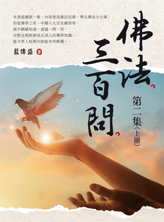 佛法三百問第二集（上冊） (電子書)