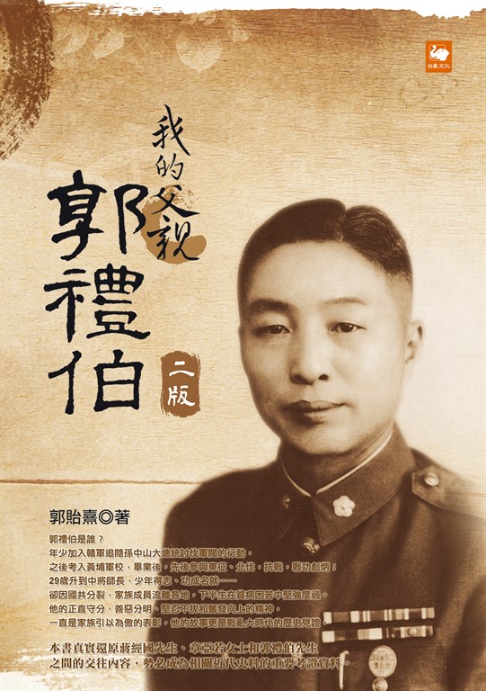 我的父親郭禮伯（二版） (電子書)