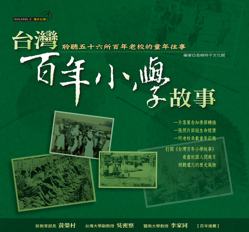 台灣百年小學故事 (電子書)