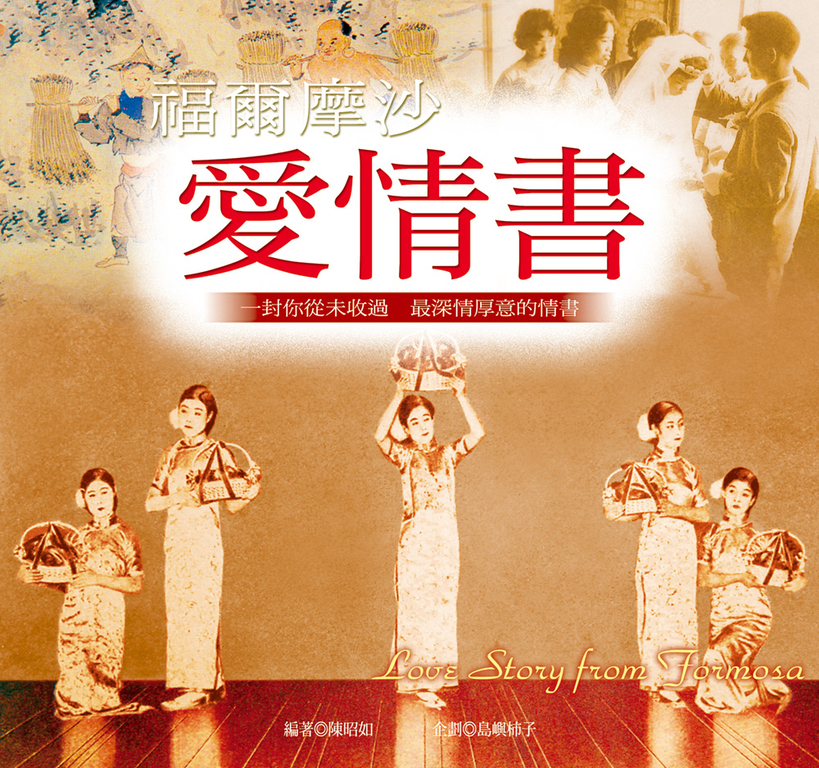 福爾摩沙．愛情書 (電子書)