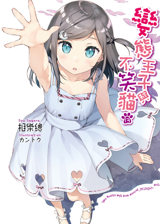 變態王子與不笑貓(13) (電子書)