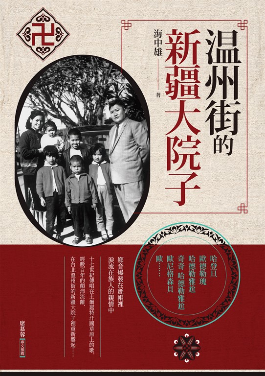 溫州街的新疆大院子 (電子書)