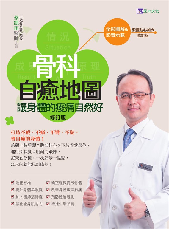 【全彩圖解&影音版】骨科自癒地圖:讓身體的痠痛自然好〔修訂版〕 (電子書)